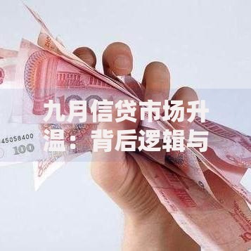 九月信贷市场升温：背后逻辑与市场影响解读
