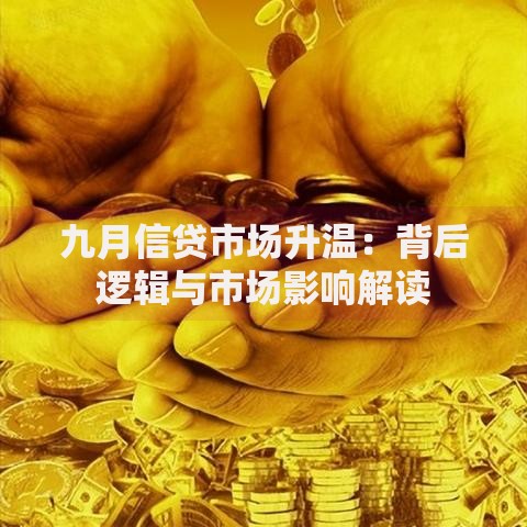 九月信贷市场升温：背后逻辑与市场影响解读