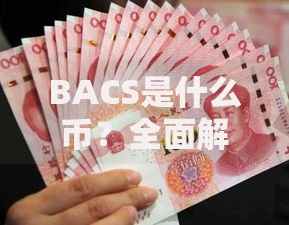 BACS是什么币？全面解析它的特点与未来潜力