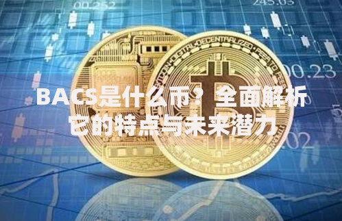 BACS是什么币？全面解析它的特点与未来潜力