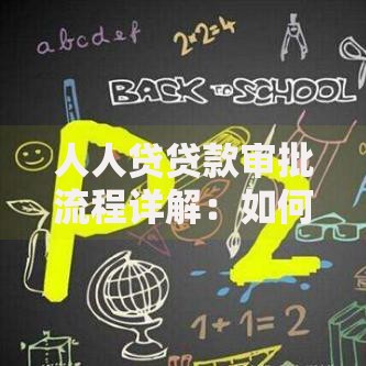 人人贷贷款审批流程详解：如何高效通过审核？