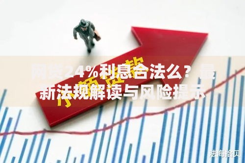 网贷24%利息合法么？最新法规解读与风险提示