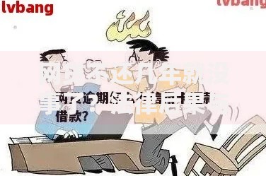 网贷不还几年就没事了？法律后果与信用风险全解析