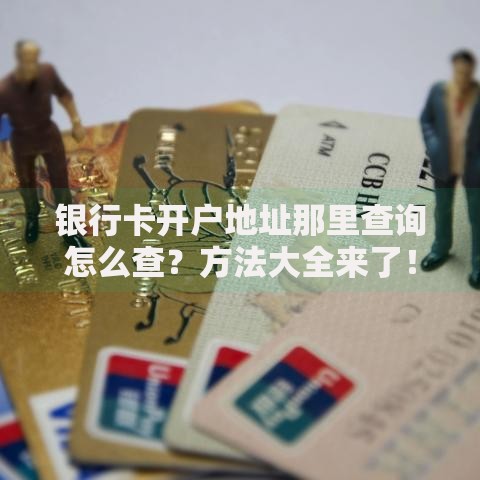 银行卡开户地址那里查询怎么查？方法大全来了！