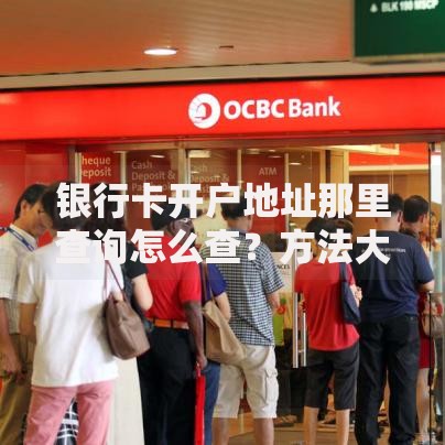 银行卡开户地址那里查询怎么查？方法大全来了！