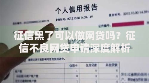 征信黑了可以做网贷吗？征信不良网贷申请深度解析