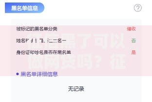 征信黑了可以做网贷吗？征信不良网贷申请深度解析