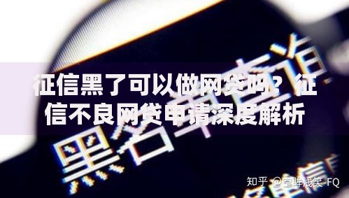 征信黑了可以做网贷吗？征信不良网贷申请深度解析