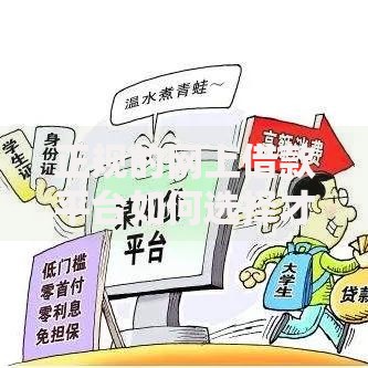 正规的网上借款平台如何选择才安全可靠