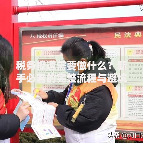 税务报道需要做什么？新手必看的完整流程与避坑指南