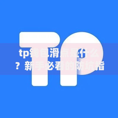 tp钱包滑点是什么？新手必看的防坑指南