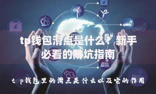 tp钱包滑点是什么？新手必看的防坑指南
