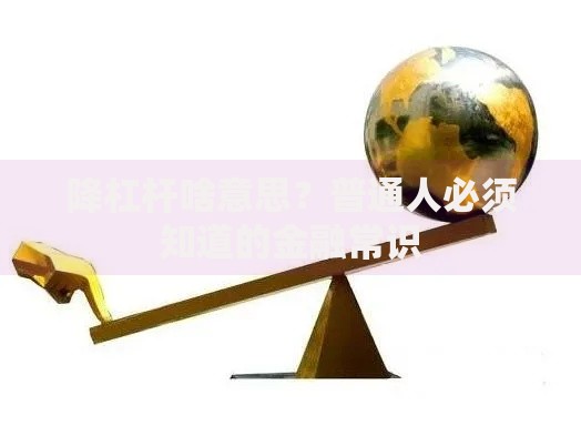 降杠杆啥意思？普通人必须知道的金融常识