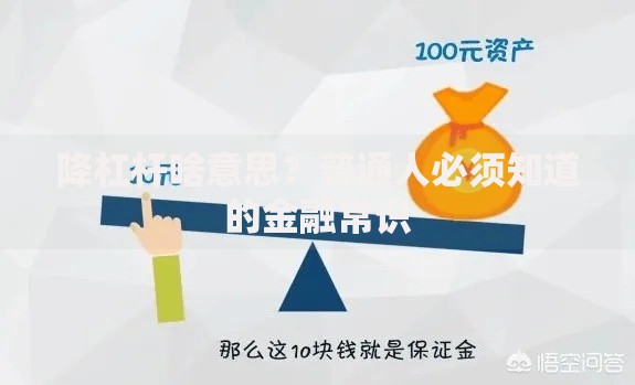 降杠杆啥意思？普通人必须知道的金融常识