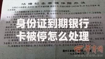 身份证到期银行卡被停怎么处理？三步教你快速恢复使用