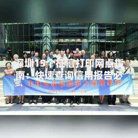 深圳15个征信打印网点指南:快速查询信用报告必看攻略 深圳15个征信打印网点指南:快速查询信用报告必看攻略