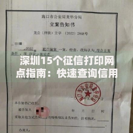 深圳15个征信打印网点指南:快速查询信用报告必看攻略 深圳15个征信打印网点指南:快速查询信用报告必看攻略