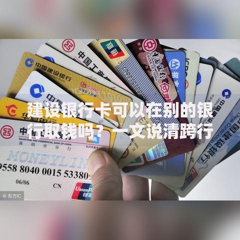 建设银行卡可以在别的银行取钱吗？一文说清跨行取款那些事儿