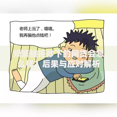 频繁被拒秒下的网贷会怎么样？后果与应对解析