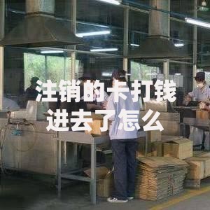 注销的卡打钱进去了怎么办？三步教你快速追回资金