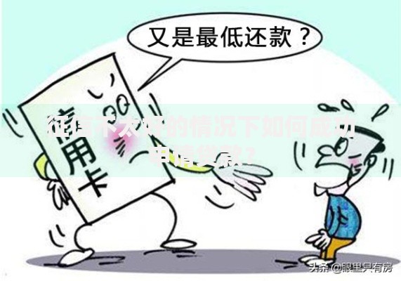 征信不太好的情况下如何成功申请贷款？