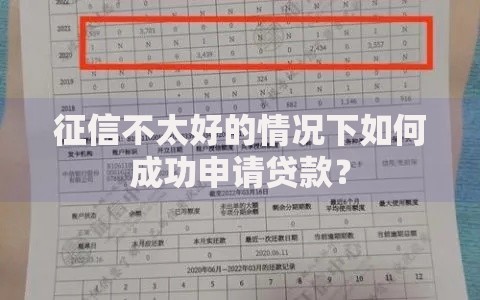 征信不太好的情况下如何成功申请贷款？