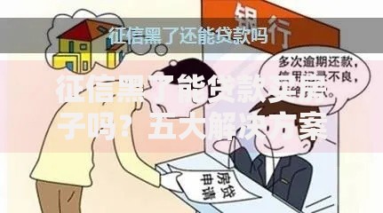 征信黑了能贷款买房子吗？五大解决方案深度解析