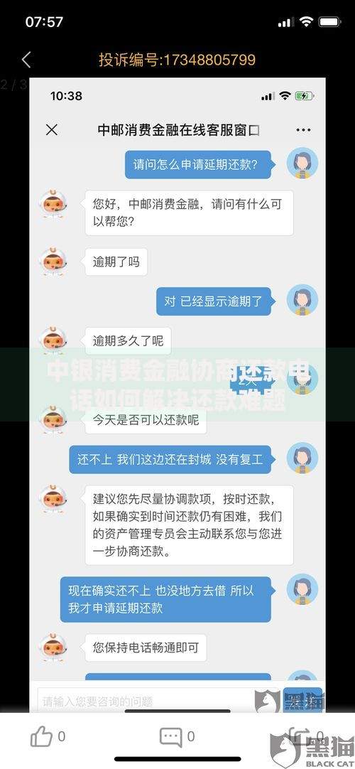 中银消费金融协商还款电话如何解决还款难题