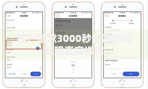 黑户借款3000秒到账如何实现真实操作