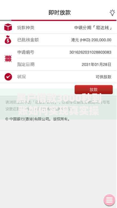 黑户借款3000秒到账如何实现真实操作