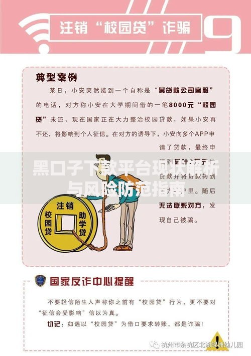 黑口子下款平台现状解析与风险防范指南