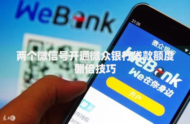 两个微信号开通微众银行贷款额度翻倍技巧