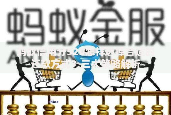 蚂蚁信用分520怎样选择合适的还款方式？三大策略解析
