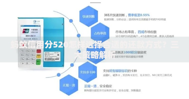 蚂蚁信用分520怎样选择合适的还款方式？三大策略解析