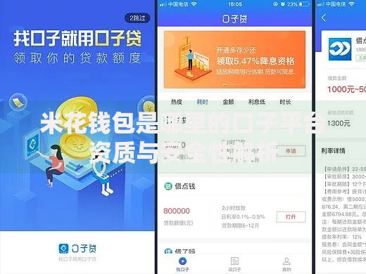 米花钱包是哪里的口子平台资质与安全性解析