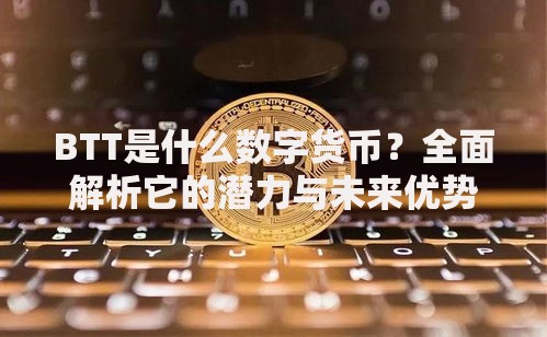 BTT是什么数字货币？全面解析它的潜力与未来优势