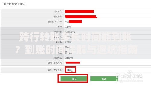 跨行转账多长时间能到账?到账时间详解与避坑指南 跨行转账多长时间能到账?到账时间详解与避坑指南