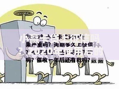 小赢卡贷上征信吗?2020年使用后的信用影响与现状 小赢卡贷上征信吗?2020年使用后的信用影响与现状