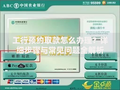 工行预约取款怎么办理？详细步骤与常见问题全解析