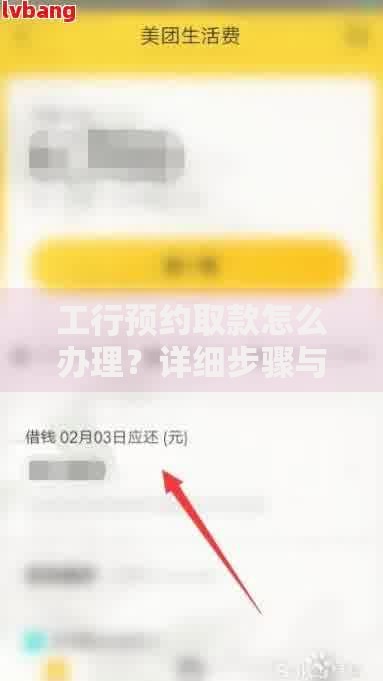 工行预约取款怎么办理？详细步骤与常见问题全解析