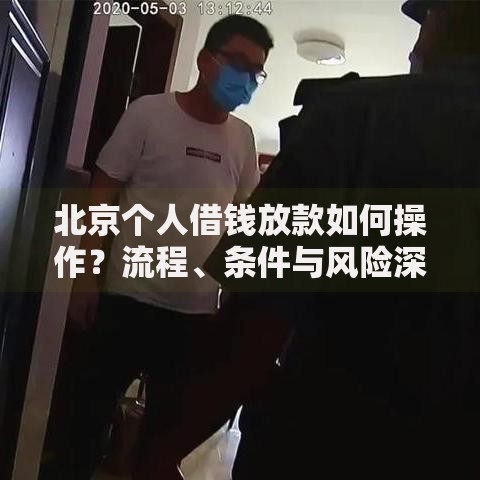 北京个人借钱放款如何操作？流程、条件与风险深度解析