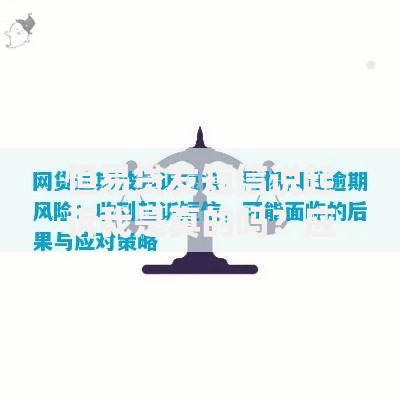 恒易贷发短信说起诉我是真的吗？应对流程与法律风险解析