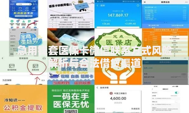 急用钱套医保卡微信联系方式风险解析与合法借贷渠道