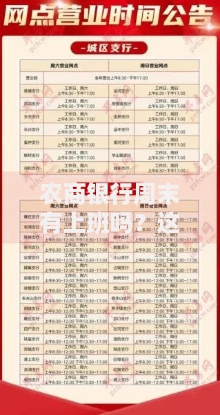农商银行周末有上班吗？这篇干货帮你搞懂营业时间门道