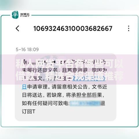 私人网贷平台有哪些可以借款？精选合规渠道推荐