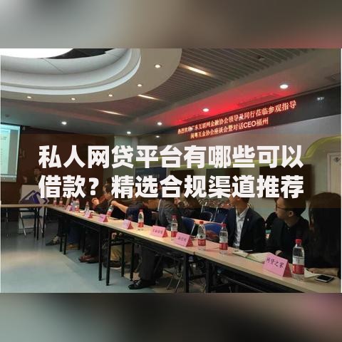 私人网贷平台有哪些可以借款？精选合规渠道推荐