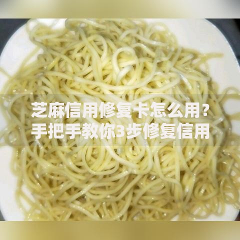 芝麻信用修复卡怎么用？手把手教你3步修复信用分
