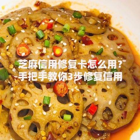 芝麻信用修复卡怎么用？手把手教你3步修复信用分