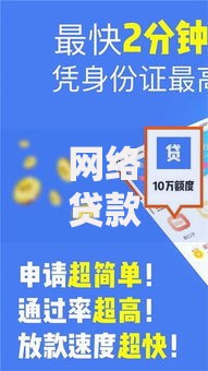 网络贷款秒放口子：如何实现安全快速借款