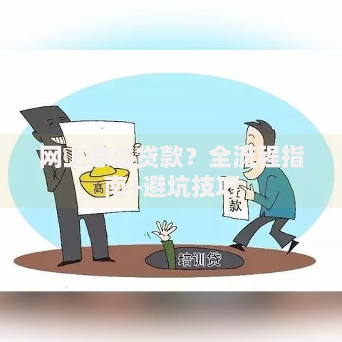 网上怎么贷款？全流程指南+避坑技巧
